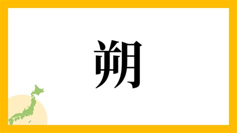 朔 名字|朔さんの名字の由来や読み方、全国人数・順位｜名字 